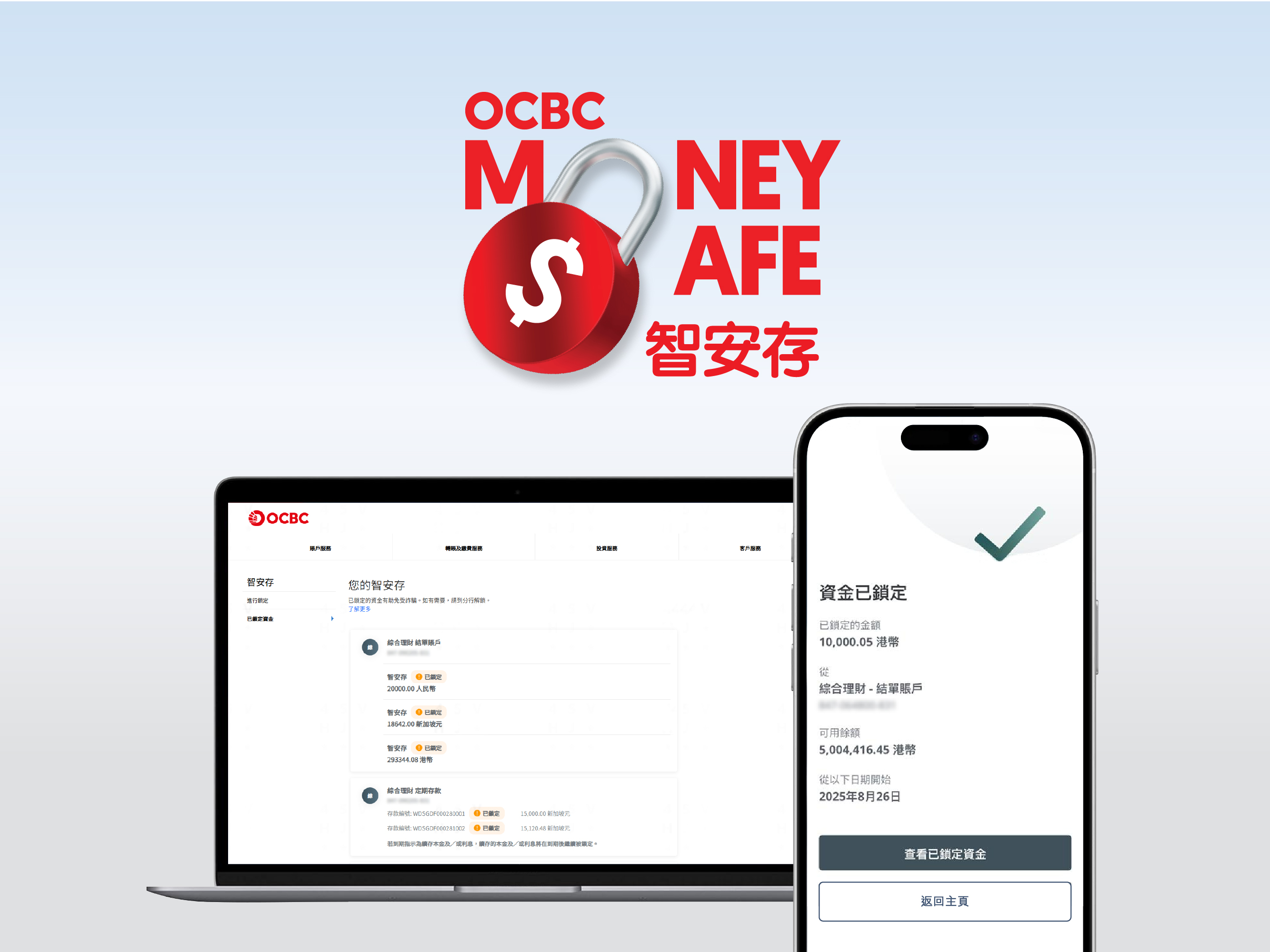 使用全新的OCBC華僑銀行「智安存」保護您的存款免受詐騙風險 使用全新的OCBC华侨银行「智安存」保护您的存款免受诈骗风险