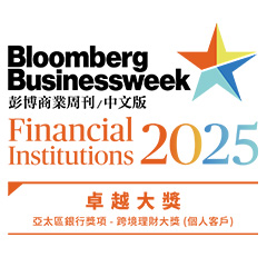 卓越大奖亚太区跨境理财大奖(个人客户)