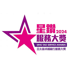 星钻服务大奖亚太区卓越银行服务大奖