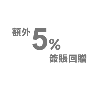 額外5%簽賬回贈