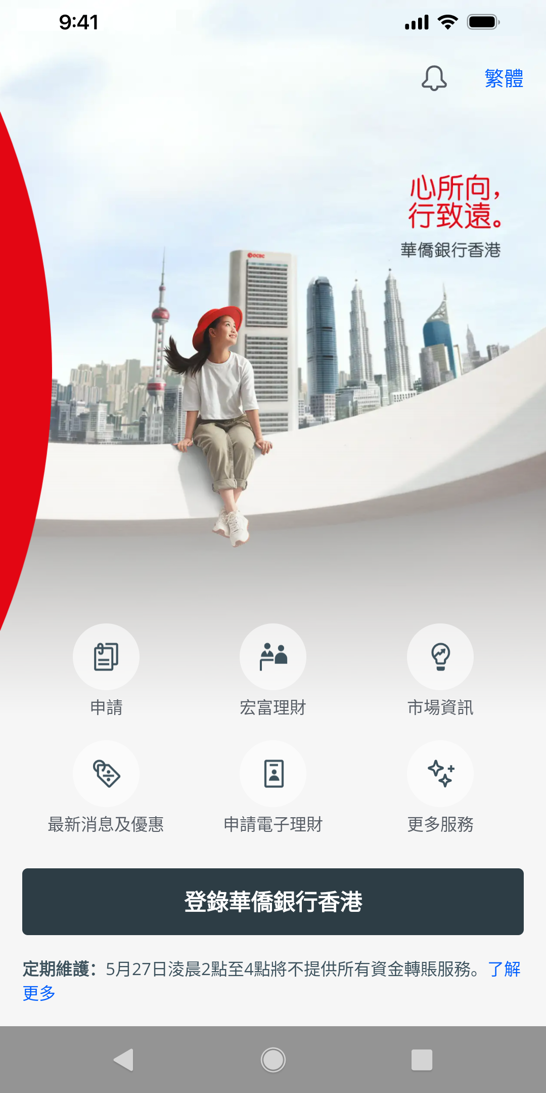 下載華僑銀行(香港) 手機應用程式，於流動理財主頁按「登入」