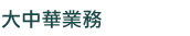 大中華業務