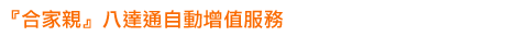 『合家親』八達通自動增值服務