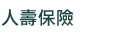 人壽保險